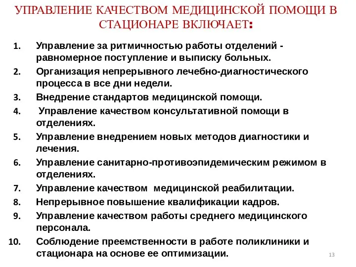 УПРАВЛЕНИЕ КАЧЕСТВОМ МЕДИЦИНСКОЙ ПОМОЩИ В СТАЦИОНАРЕ ВКЛЮЧАЕТ: Управление за ритмичностью работы