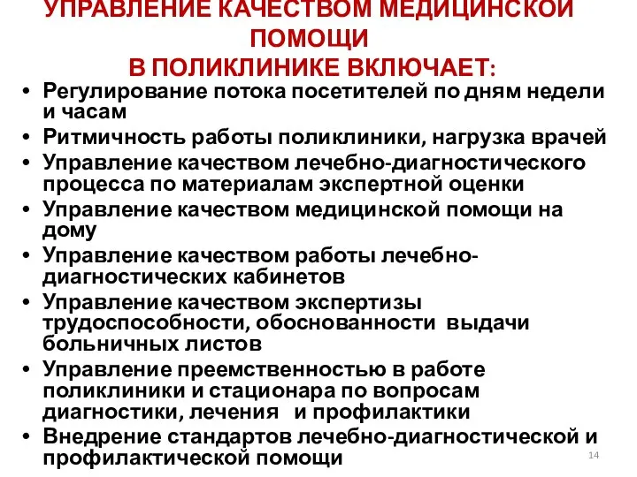 УПРАВЛЕНИЕ КАЧЕСТВОМ МЕДИЦИНСКОЙ ПОМОЩИ В ПОЛИКЛИНИКЕ ВКЛЮЧАЕТ: Регулирование потока посетителей по