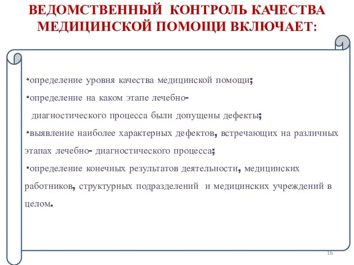 ВЕДОМСТВЕННЫЙ КОНТРОЛЬ КАЧЕСТВА МЕДИЦИНСКОЙ ПОМОЩИ ВКЛЮЧАЕТ: определение уровня качества медицинской помощи;