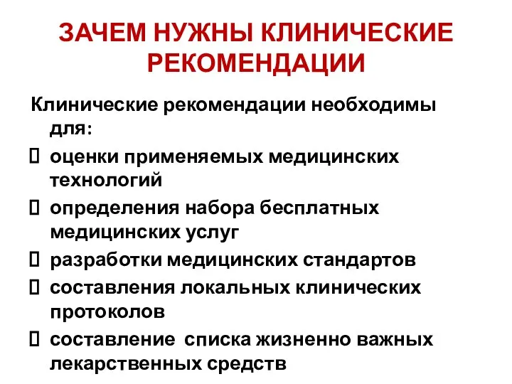 ЗАЧЕМ НУЖНЫ КЛИНИЧЕСКИЕ РЕКОМЕНДАЦИИ Клинические рекомендации необходимы для: оценки применяемых медицинских