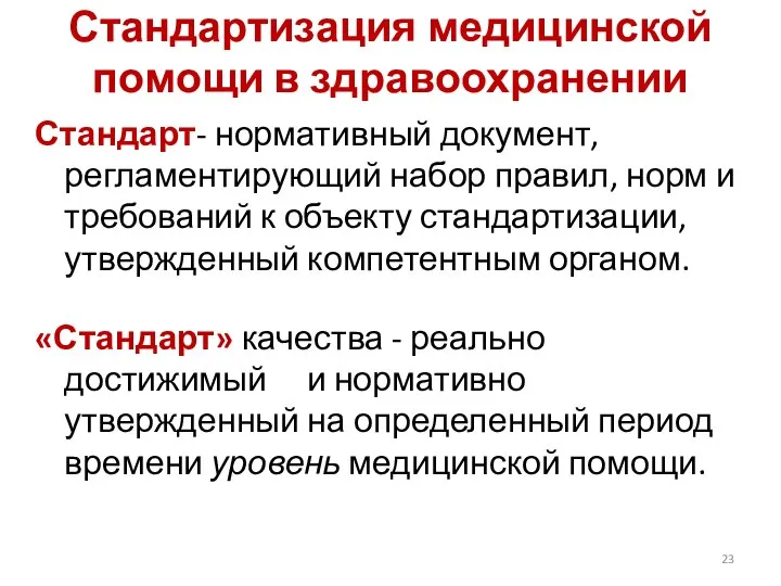 Стандартизация медицинской помощи в здравоохранении Стандарт- нормативный документ, регламентирующий набор правил,