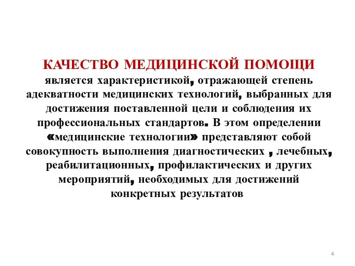 КАЧЕСТВО МЕДИЦИНСКОЙ ПОМОЩИ является характеристикой, отражающей степень адекватности медицинских технологий, выбранных