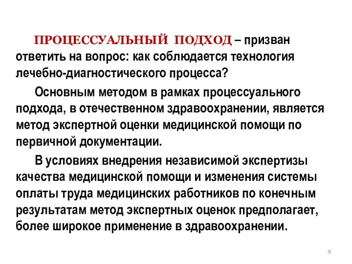 ПРОЦЕССУАЛЬНЫЙ ПОДХОД – призван ответить на вопрос: как соблюдается технология лечебно-диагностического