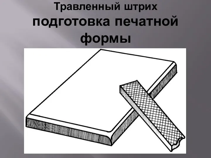 Травленный штрих подготовка печатной формы