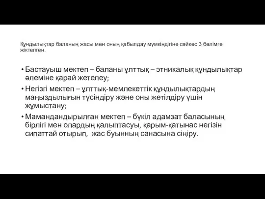 Құндылықтар баланың жасы мен оның қабылдау мүмкіндігіне сәйкес 3 бөлімге жіктелген.