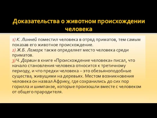 Доказательства о животном происхождении человека 1) К. Линней поместил человека в