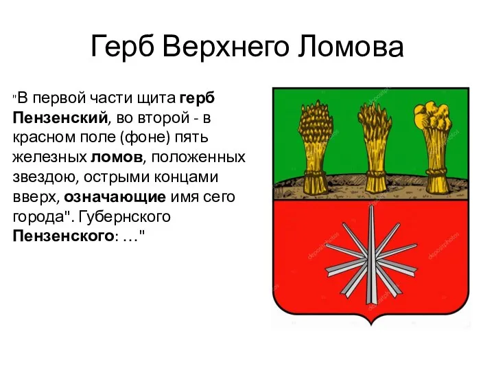 Герб Верхнего Ломова "В первой части щита герб Пензенский, во второй