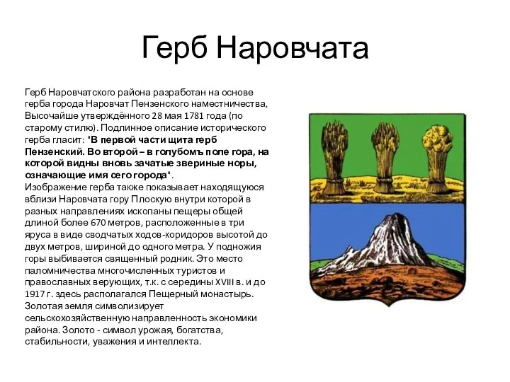 Герб Наровчата Герб Наровчатского района разработан на основе герба города Наровчат