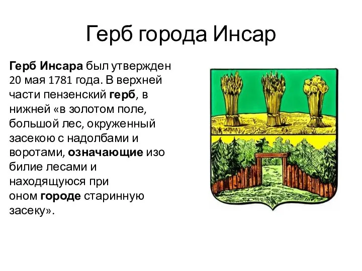 Герб города Инсар Герб Инсара был утвержден 20 мая 1781 года.