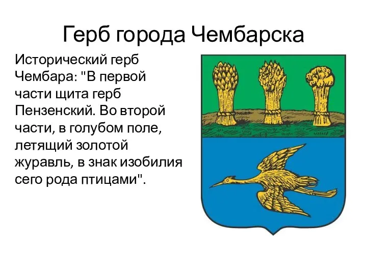 Герб города Чембарска Исторический герб Чембара: "В первой части щита герб