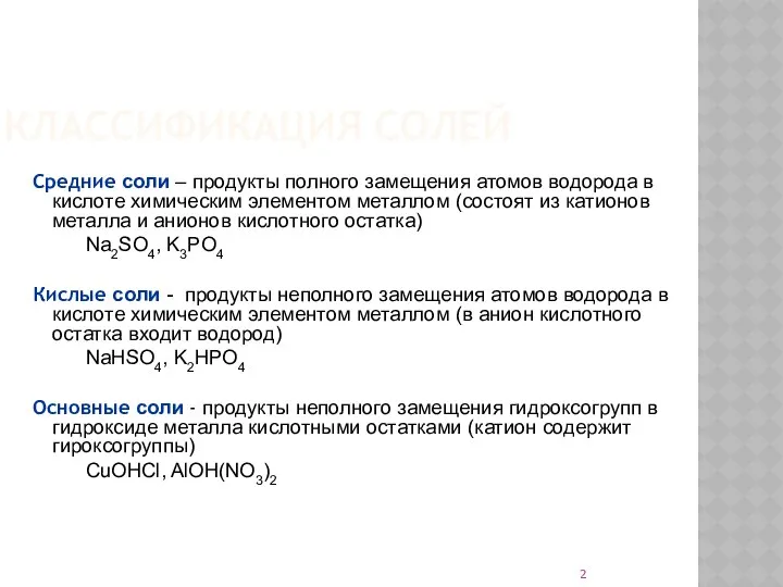 КЛАССИФИКАЦИЯ СОЛЕЙ Средние соли – продукты полного замещения атомов водорода в