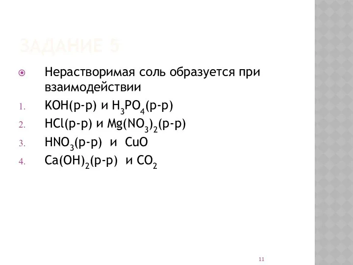 ЗАДАНИЕ 5 Нерастворимая соль образуется при взаимодействии KOH(р-р) и H3PO4(р-р) HCl(р-р)