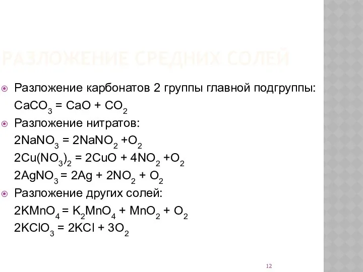 РАЗЛОЖЕНИЕ СРЕДНИХ СОЛЕЙ Разложение карбонатов 2 группы главной подгруппы: CaCO3 =