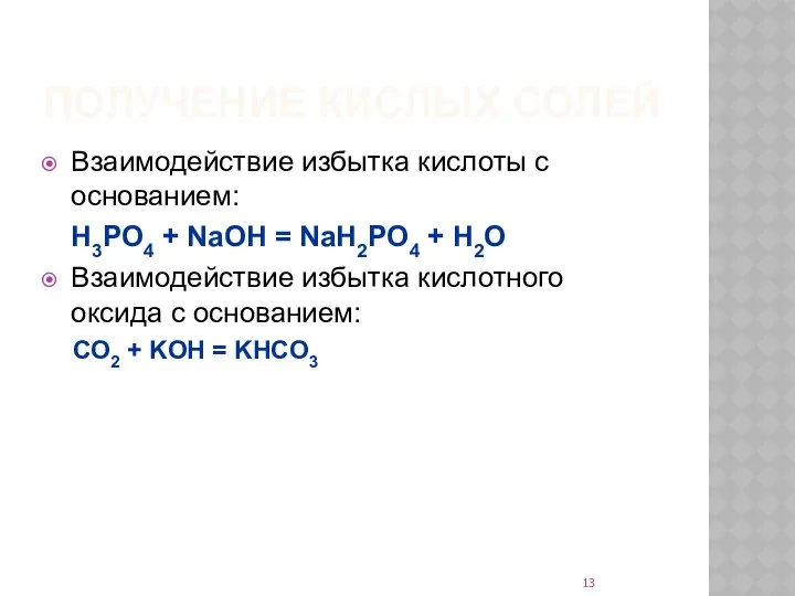 ПОЛУЧЕНИЕ КИСЛЫХ СОЛЕЙ Взаимодействие избытка кислоты с основанием: H3PO4 + NaOH