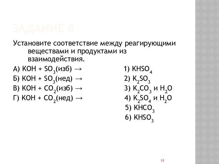 ЗАДАНИЕ 6 Установите соответствие между реагирующими веществами и продуктами из взаимодействия.