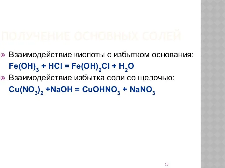 ПОЛУЧЕНИЕ ОСНОВНЫХ СОЛЕЙ Взаимодействие кислоты с избытком основания: Fe(OH)3 + HCl