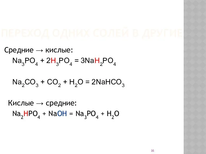 ПЕРЕХОД ОДНИХ СОЛЕЙ В ДРУГИЕ Средние → кислые: Na3PO4 + 2H3PO4