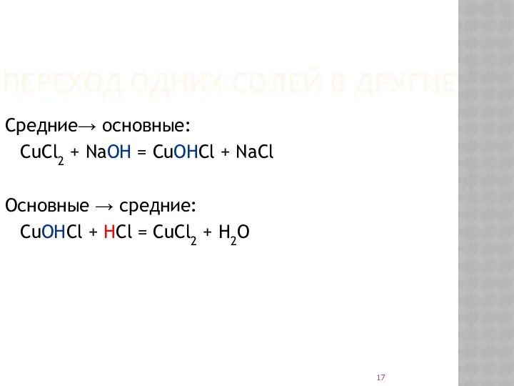 ПЕРЕХОД ОДНИХ СОЛЕЙ В ДРУГИЕ Средние→ основные: CuCl2 + NaOH =