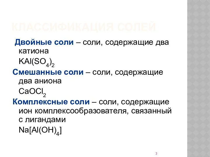 КЛАССИФИКАЦИЯ СОЛЕЙ Двойные соли – соли, содержащие два катиона KAl(SO4)2 Смешанные