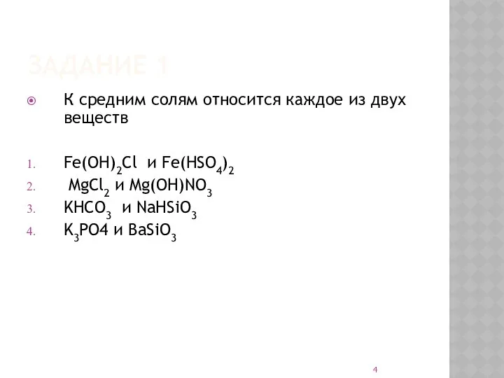 ЗАДАНИЕ 1 К средним солям относится каждое из двух веществ Fe(OH)2Cl