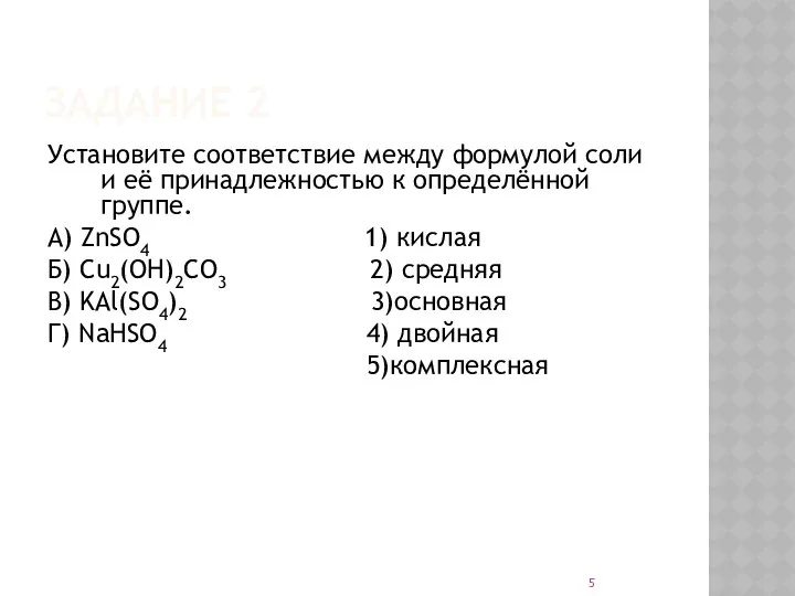 ЗАДАНИЕ 2 Установите соответствие между формулой соли и её принадлежностью к