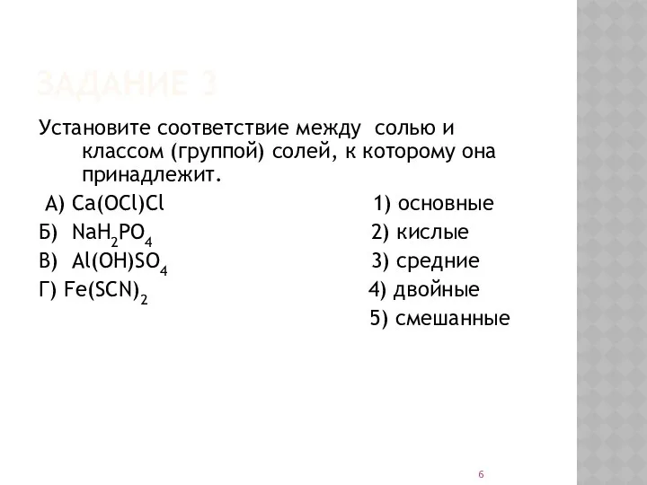 ЗАДАНИЕ 3 Установите соответствие между солью и классом (группой) солей, к