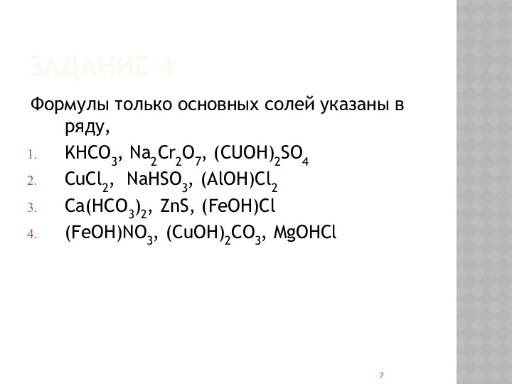 ЗАДАНИЕ 4 Формулы только основных солей указаны в ряду, KHCO3, Na2Cr2O7,