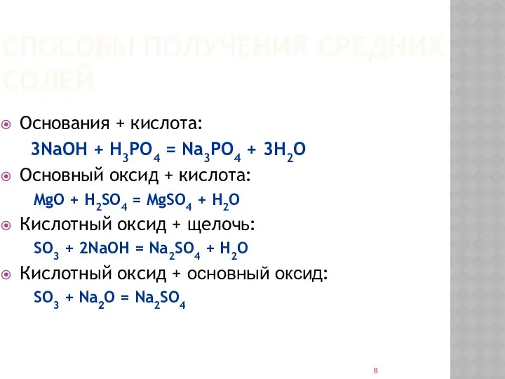 СПОСОБЫ ПОЛУЧЕНИЯ СРЕДНИХ СОЛЕЙ Основания + кислота: 3NaOH + H3PO4 =