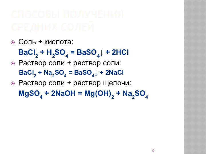 СПОСОБЫ ПОЛУЧЕНИЯ СРЕДНИХ СОЛЕЙ Соль + кислота: BaCl2 + H2SO4 =