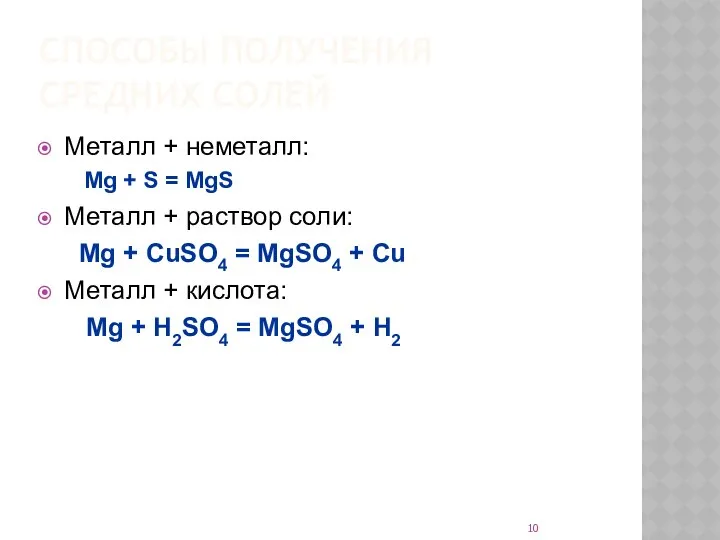 СПОСОБЫ ПОЛУЧЕНИЯ СРЕДНИХ СОЛЕЙ Металл + неметалл: Mg + S =