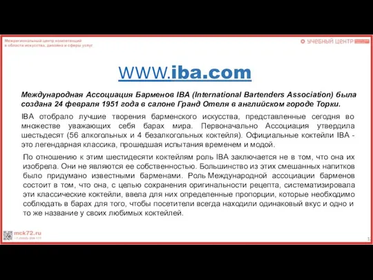 WWW.iba.com Международная Ассоциация Барменов IBA (International Bartenders Association) была создана 24