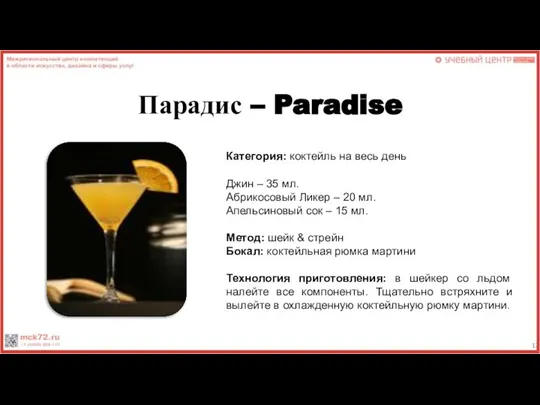 Парадис – Paradise