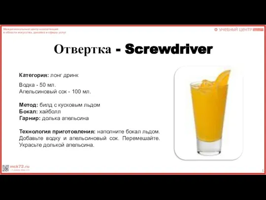 Отвертка - Screwdriver