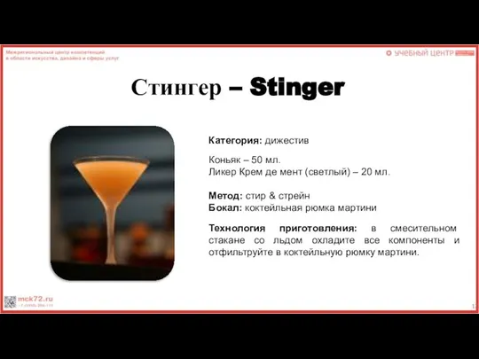 Стингер – Stinger