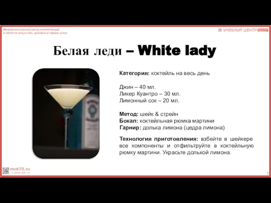 Белая леди – White lady