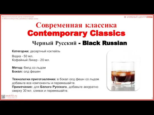 Современная классика Contemporary Classics Черный Русский - Black Russian