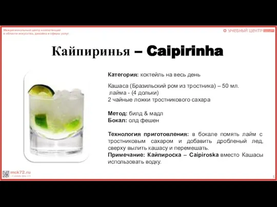 Кайпиринья – Caipirinha