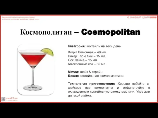 Космополитан – Cosmopolitan