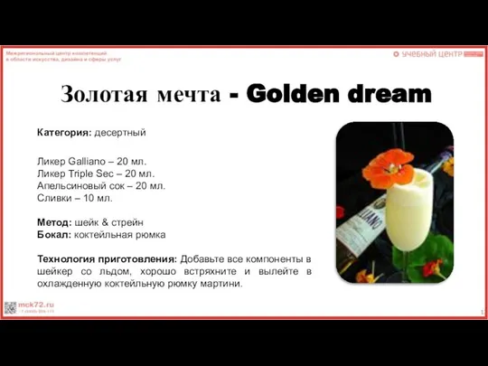 Золотая мечта - Golden dream