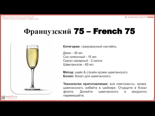 Французский 75 – French 75