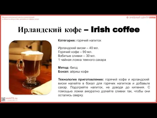 Ирландский кофе – Irish coffee