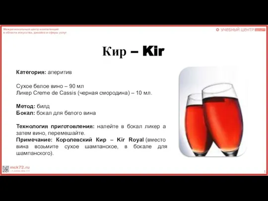 Кир – Kir