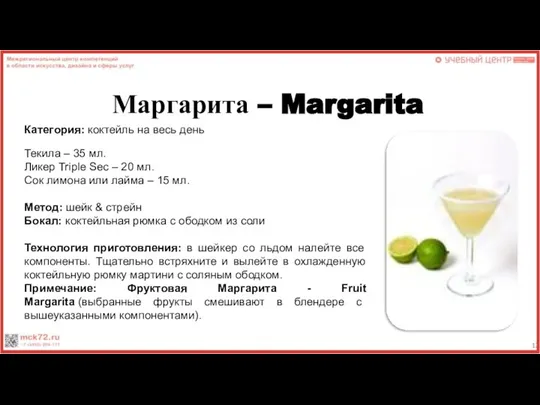 Маргарита – Margarita