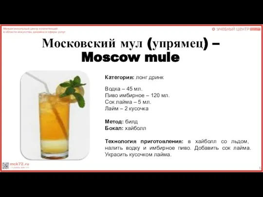 Московский мул (упрямец) – Moscow mule