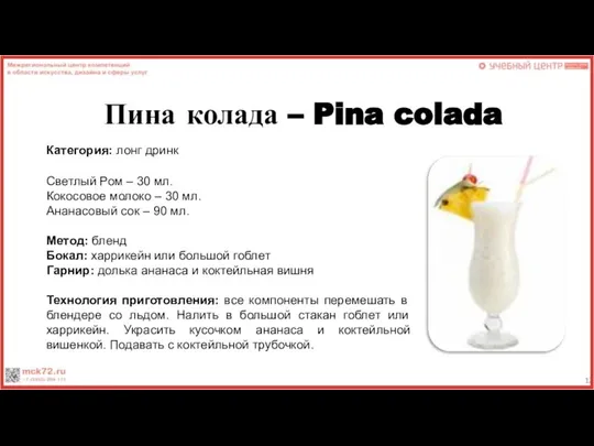 Пина колада – Pina colada