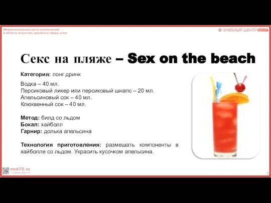 Секс на пляже – Sex on the beach