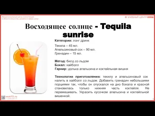 Восходящее солнце - Tequila sunrise