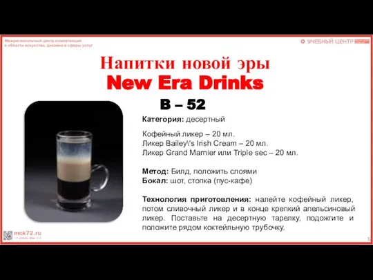 Напитки новой эры New Era Drinks B – 52