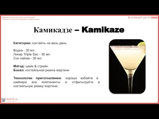 Камикадзе – Kamikaze