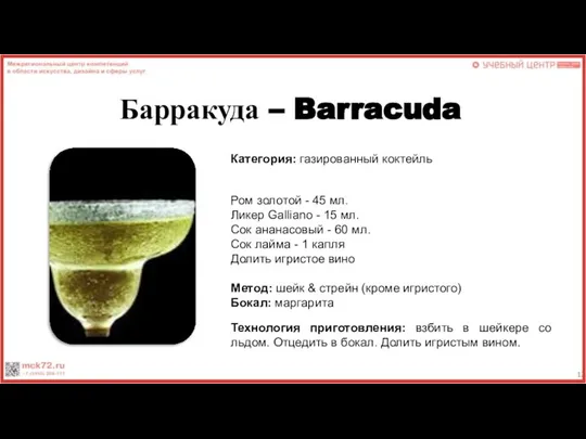 Барракуда – Barracuda